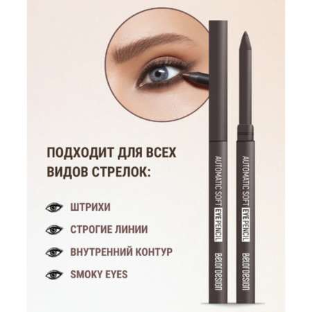 Карандаш для глаз Belor Design механический automatic soft eyepencil тон302 brown