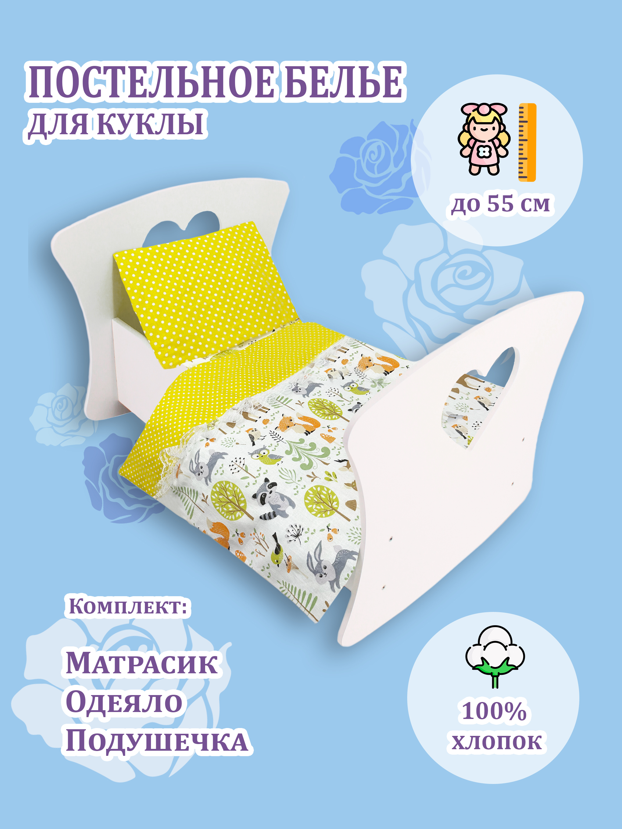 Постельное белье для куклы Про Сон лес горох h_kpd_doll_les_gor_jw - фото 1