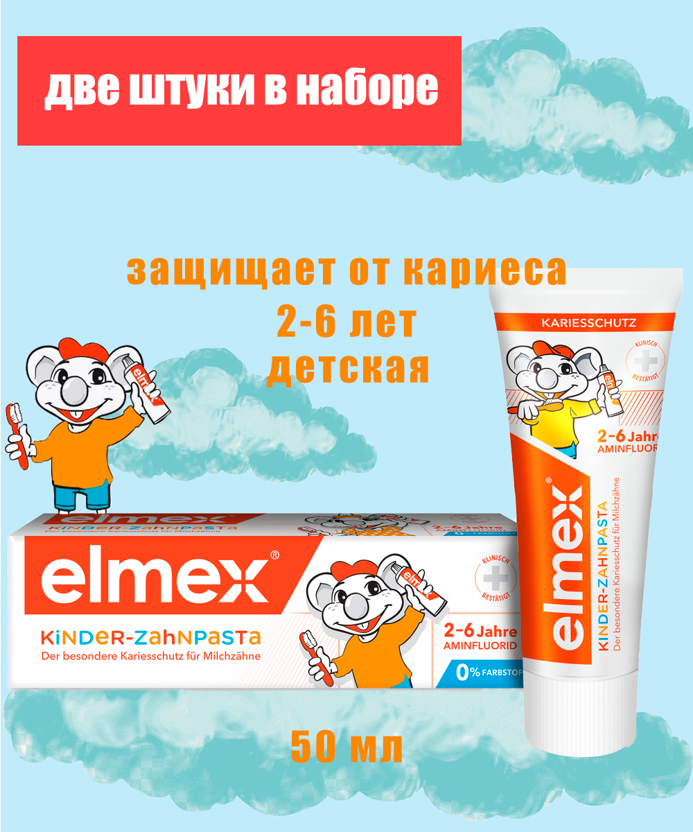 Зубная паста Elmex для детей от 2 до 6 лет 2 шт в наборе - фото 4