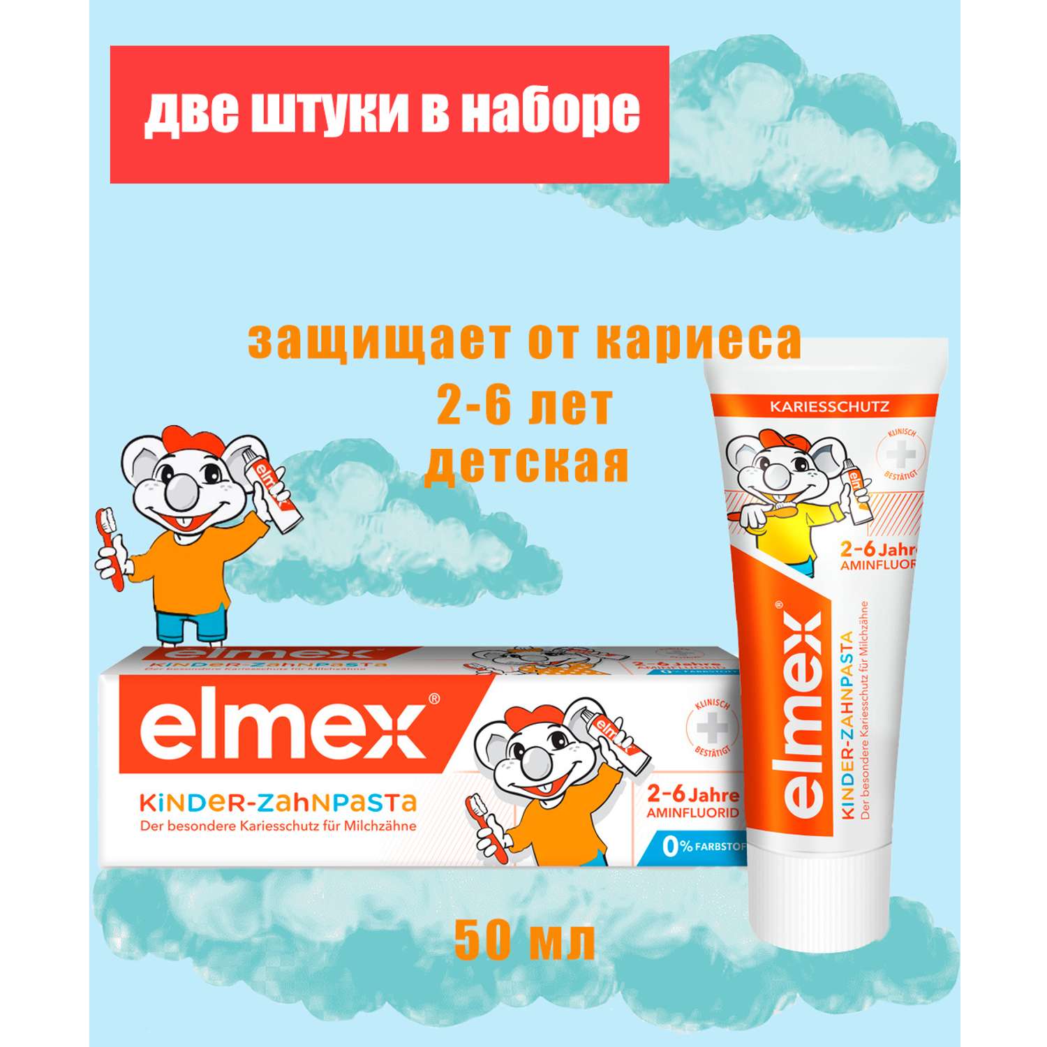 Зубная паста Elmex Elmex для детей от 2 до 6 лет 2 шт в наборе - фото 1