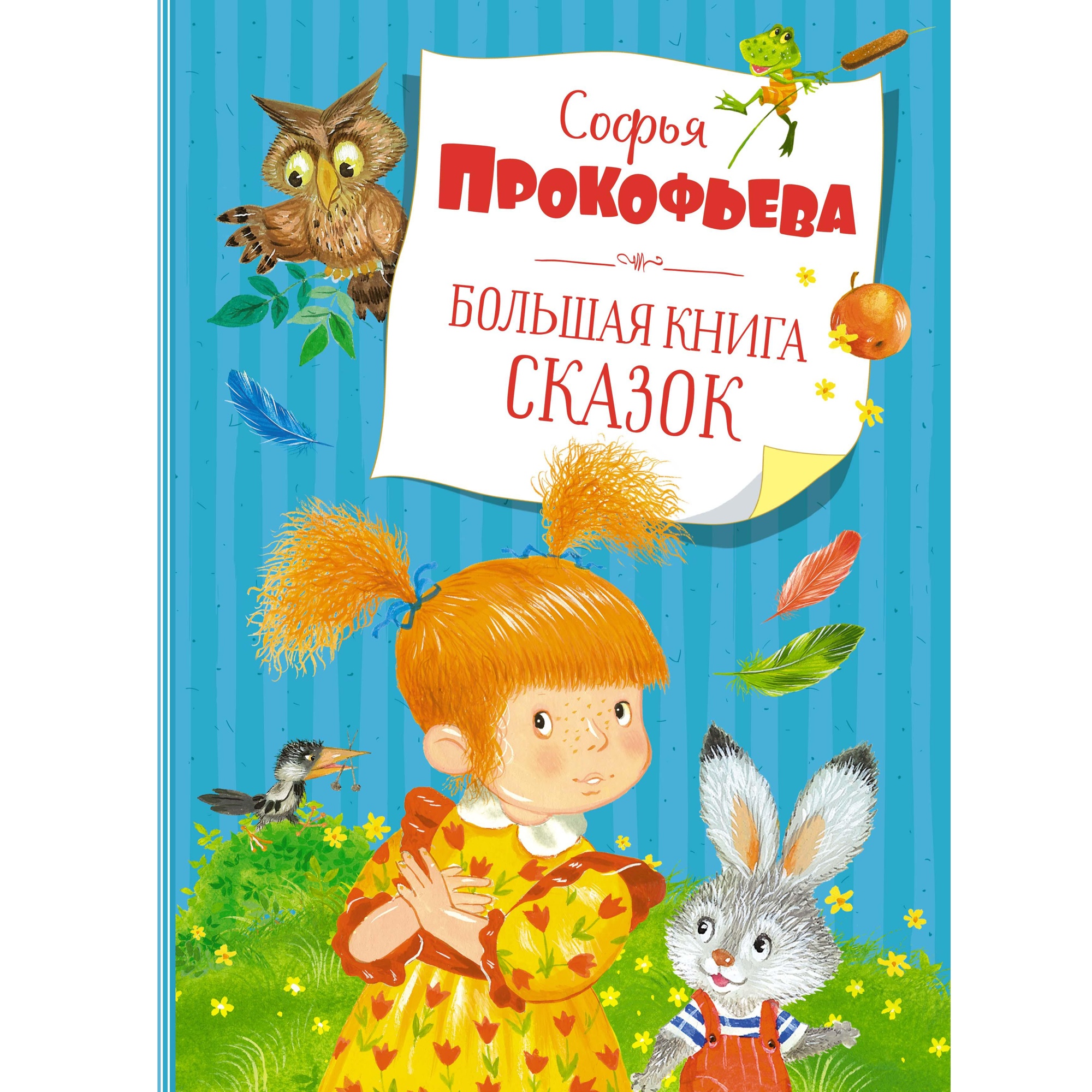 Книга Махаон Большая книга сказок Прокофьева С. Серия: Большая книга - фото 1