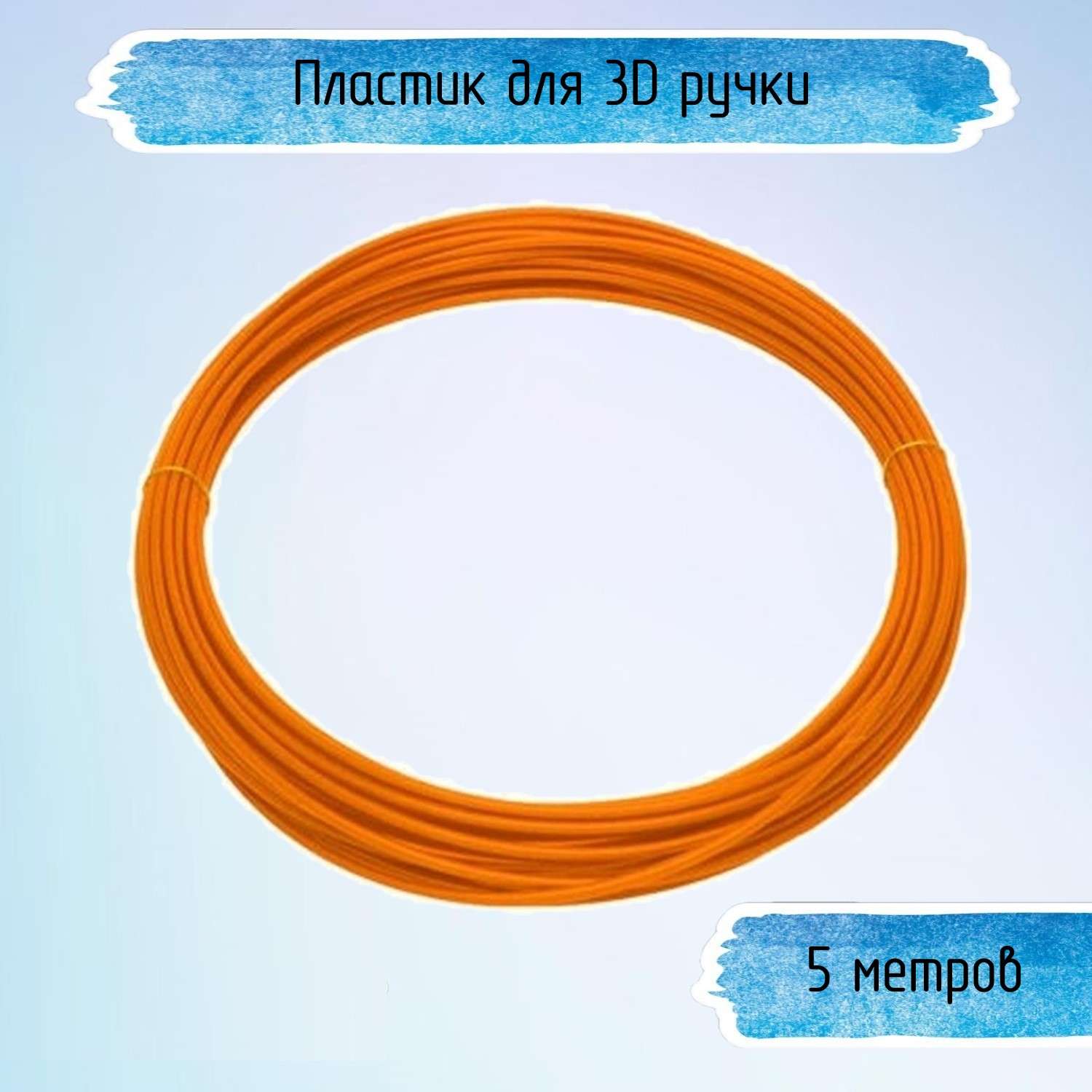 Пластик Uniglodis для 3D ручки Оранжевый - фото 1