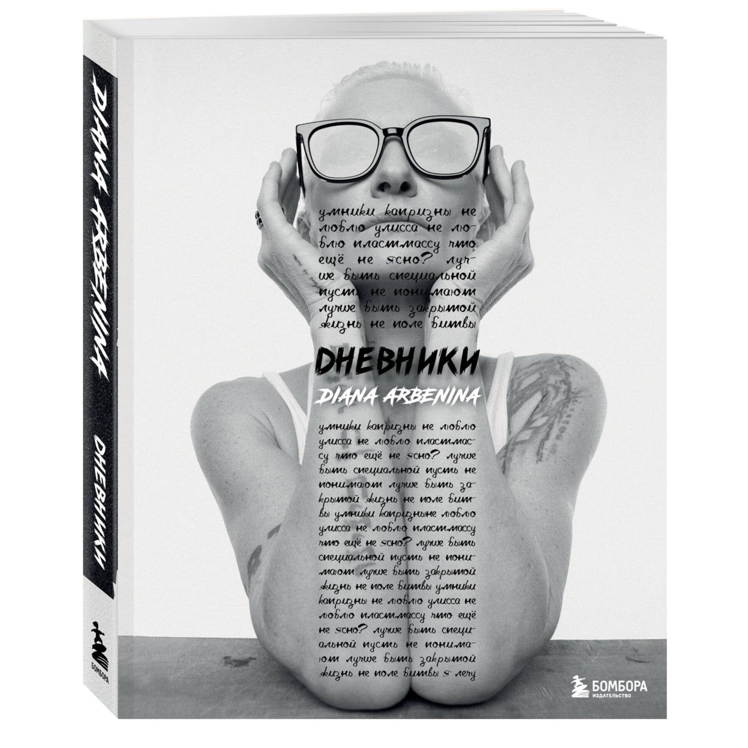 Книга Эксмо Дневники. Диана Арбенина - фото 1