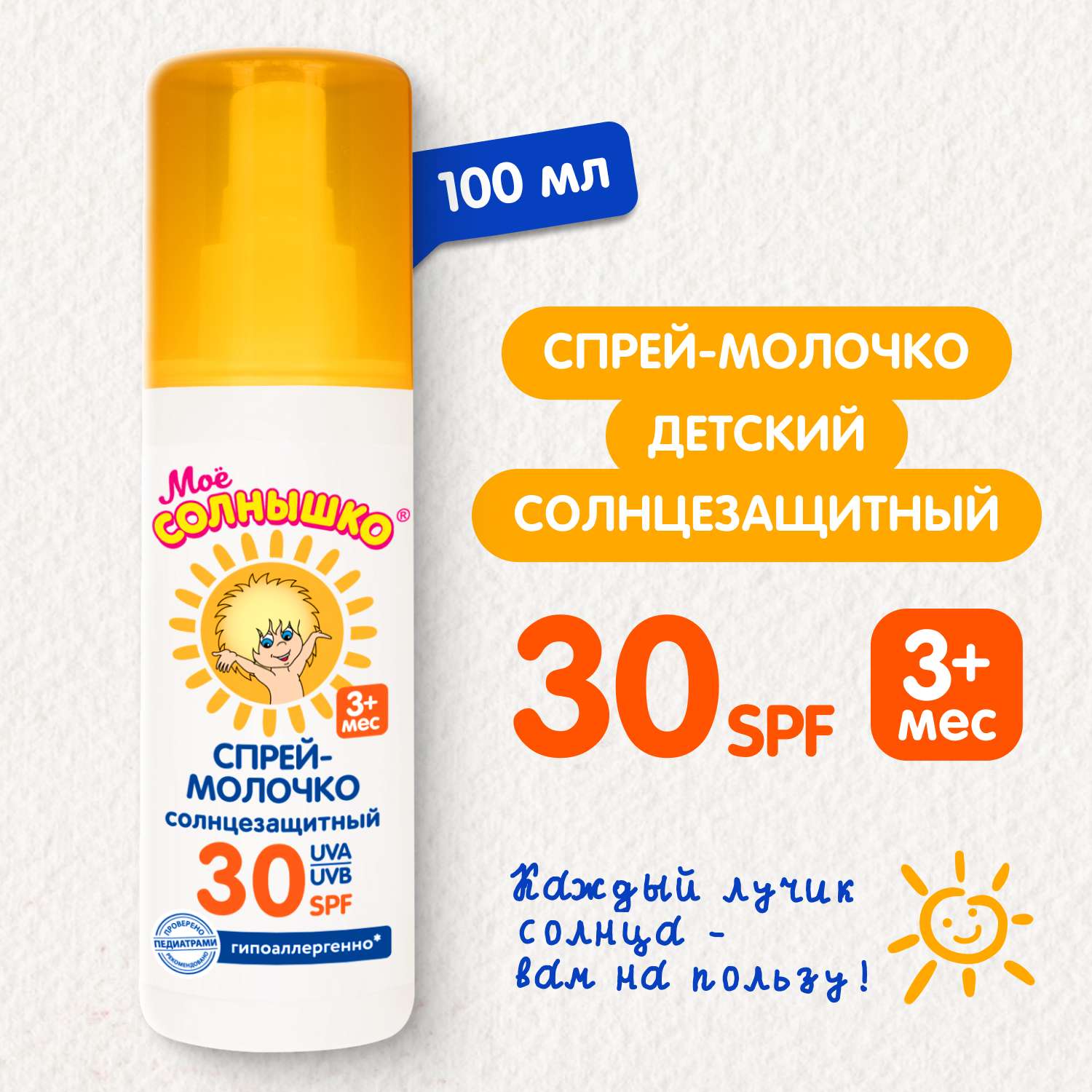 Спрей солнцезащитный Моё солнышко SPF30 100мл с 3месяцев - фото 1