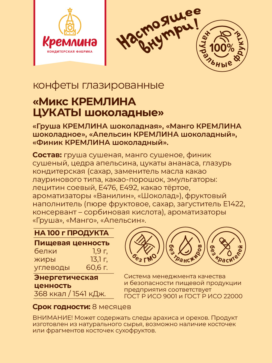 Конфеты из цукатов в глазури Кремлина Манго Апельсин Груша пакет 1 кг - фото 8