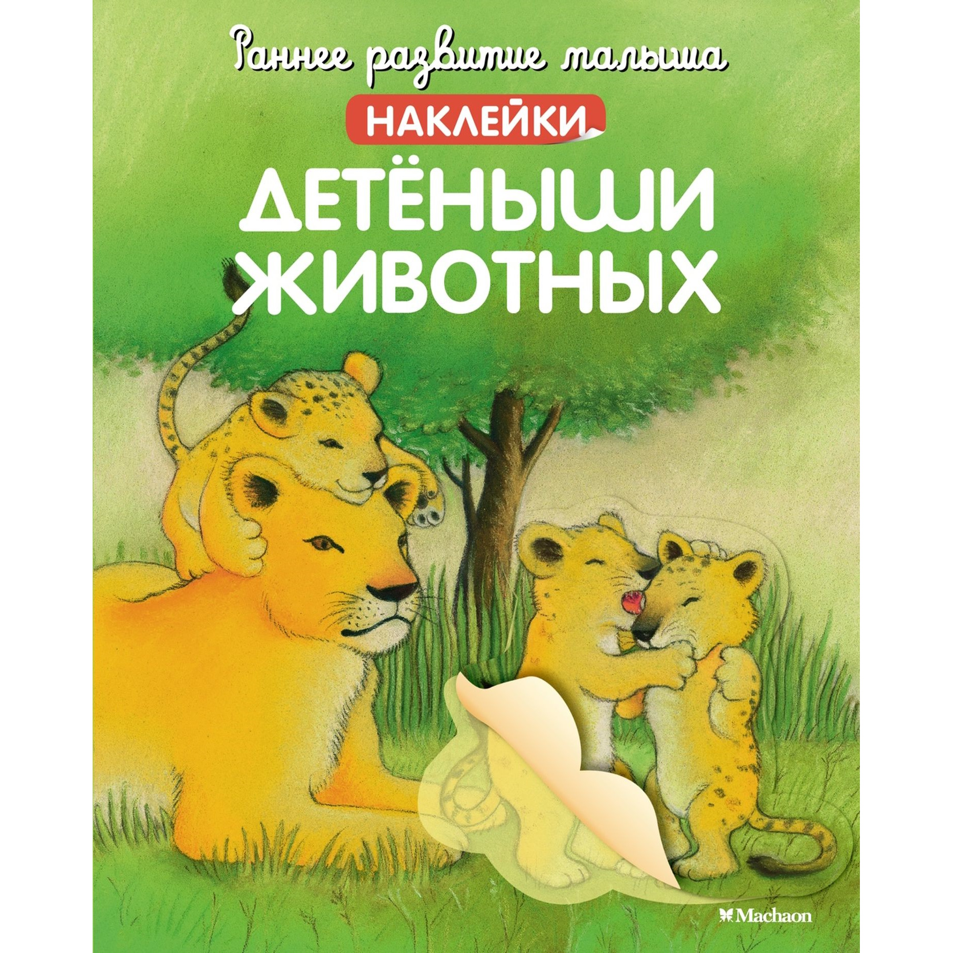 Книга Раннее развитие малыша Детёныши животных с наклейками - фото 1