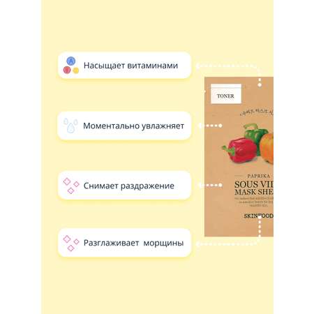 Маска тканевая Skinfood с экстрактом паприки освежающая 18 г