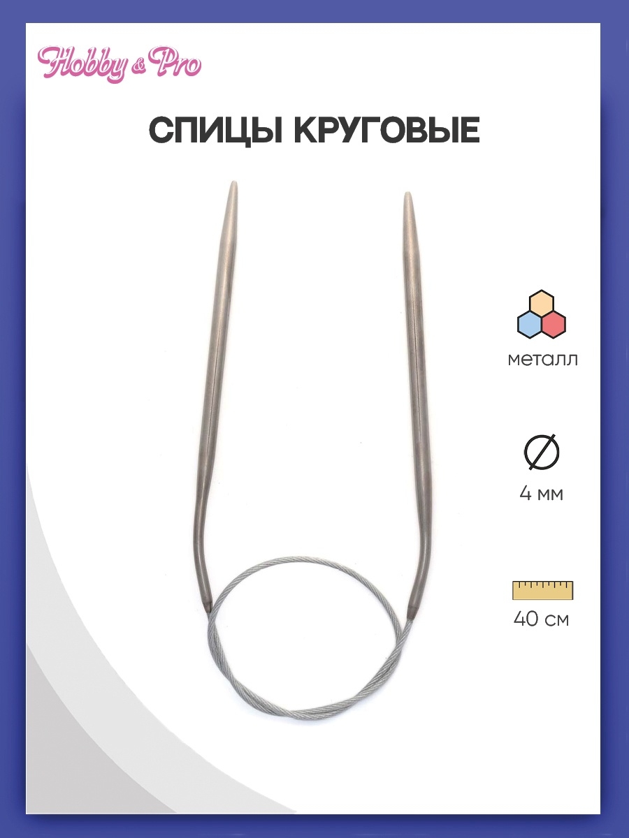 Спицы круговые Hobby Pro металлические с гибким тросиком прочные 40 см 4.0 мм 943140 - фото 1