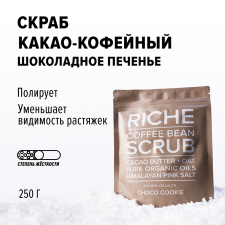 Скраб для тела кофейный RICHE Бережное очищение и обновление кожи Антицеллюлитный для профилактики растяжек