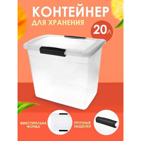 Контейнер Keeplex для хранения пластиковый с крышкой прозрачный 20 л