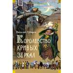 Книга АЗБУКА Королевство кривых зеркал