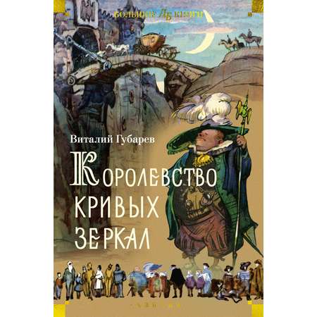 Книга АЗБУКА Королевство кривых зеркал