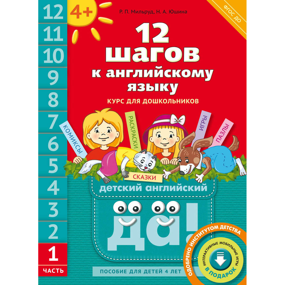 Книга Титул 12 шагов к английскому языку. Часть 1. Для детей 4 лет - фото 1