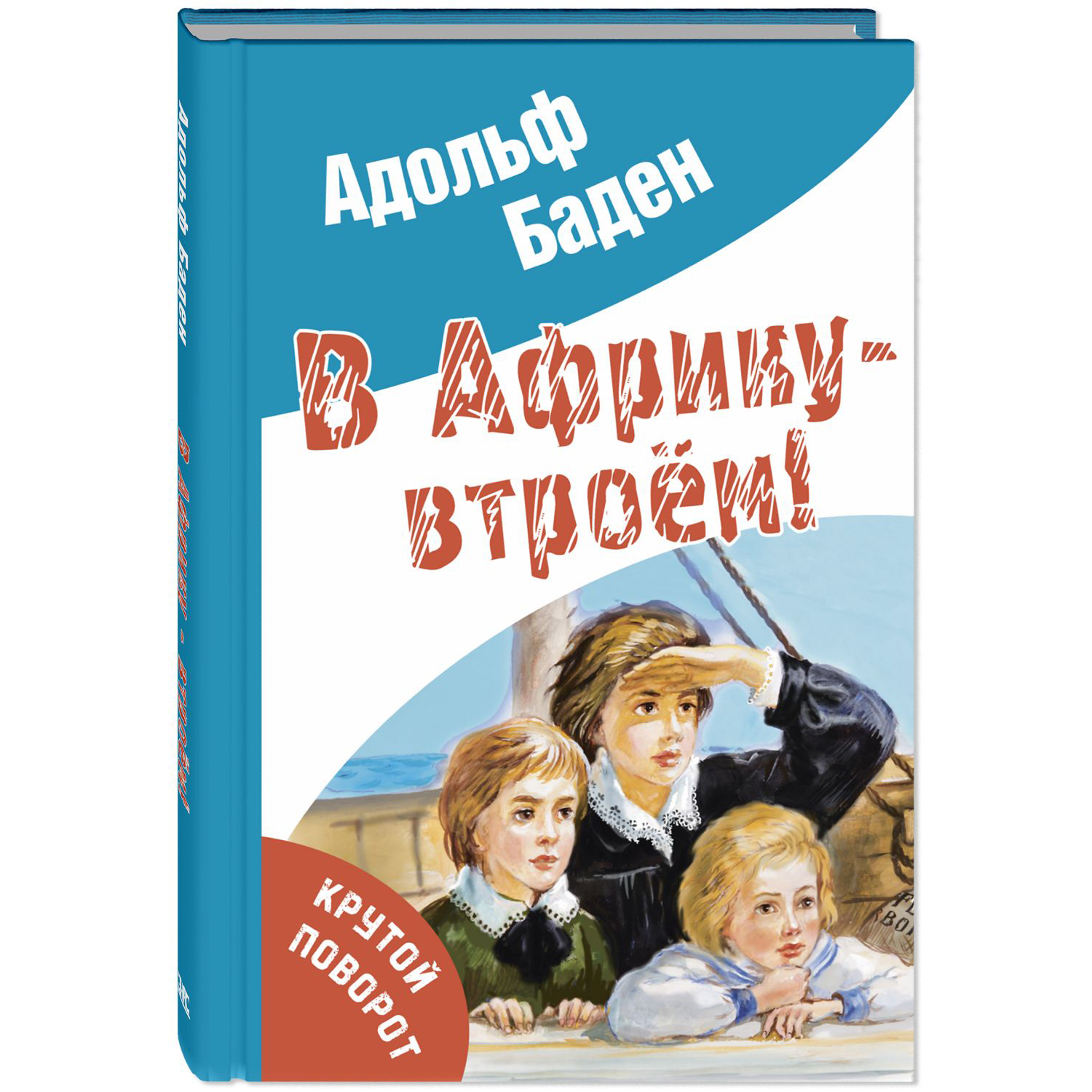 Книга ЭНАС-книга В Африку – втроём! - фото 1