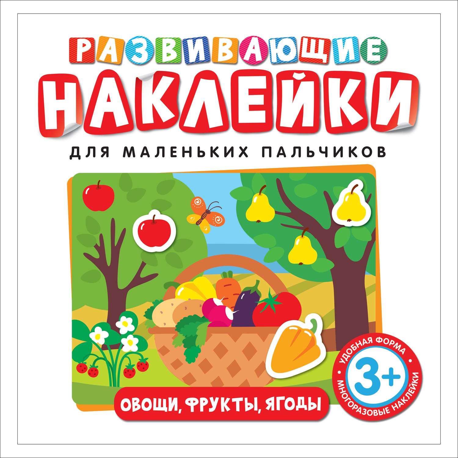 Книга Росмэн Развивающие наклейки Овощи фрукты ягоды - фото 1