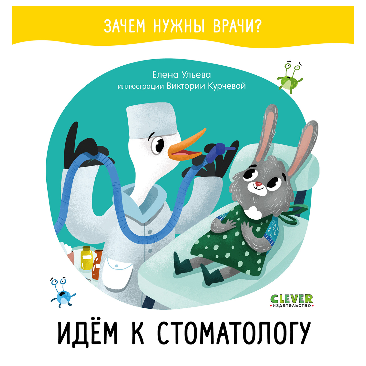 Книга Clever Зачем нужны врачи Идем к стоматологу Ульева Е - фото 1