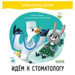 Книга Clever Зачем нужны врачи Идем к стоматологу Ульева Е