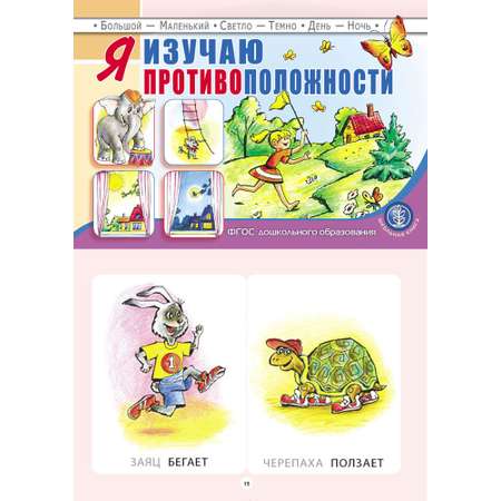 Комплект из 2 книг Школьная Книга Я изучаю противоположности и Ориентируюсь в пространстве