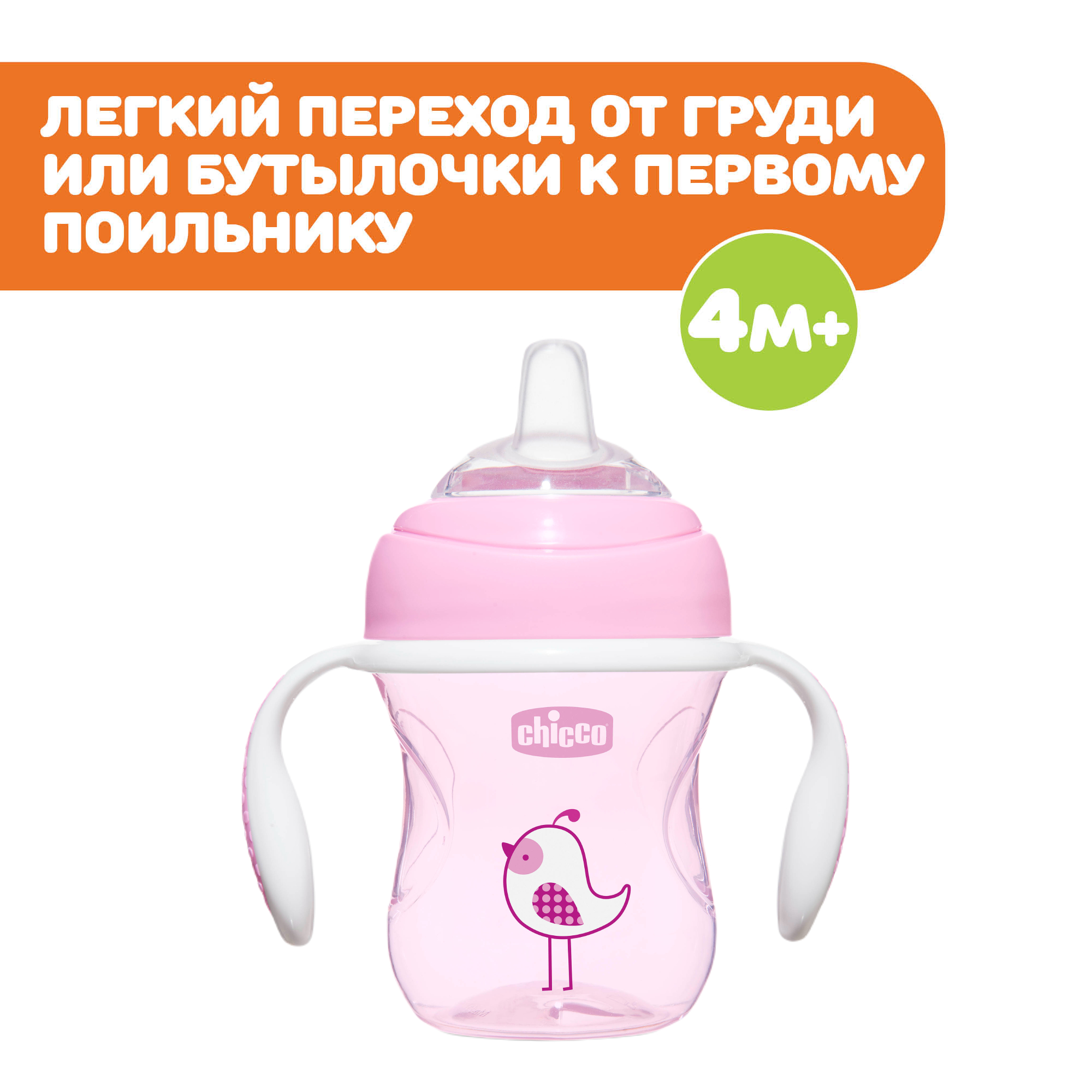 Поильник Chicco Transition Cup для детей от 4 месяцев розовый - фото 2