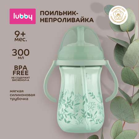 Поильник-непроливайка Lubby 300мл с 9 месяцев 31046