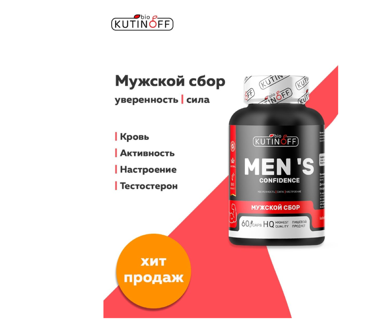 Пищевой сбор для мужчин Kutinoff Bio 60 капсул - фото 1