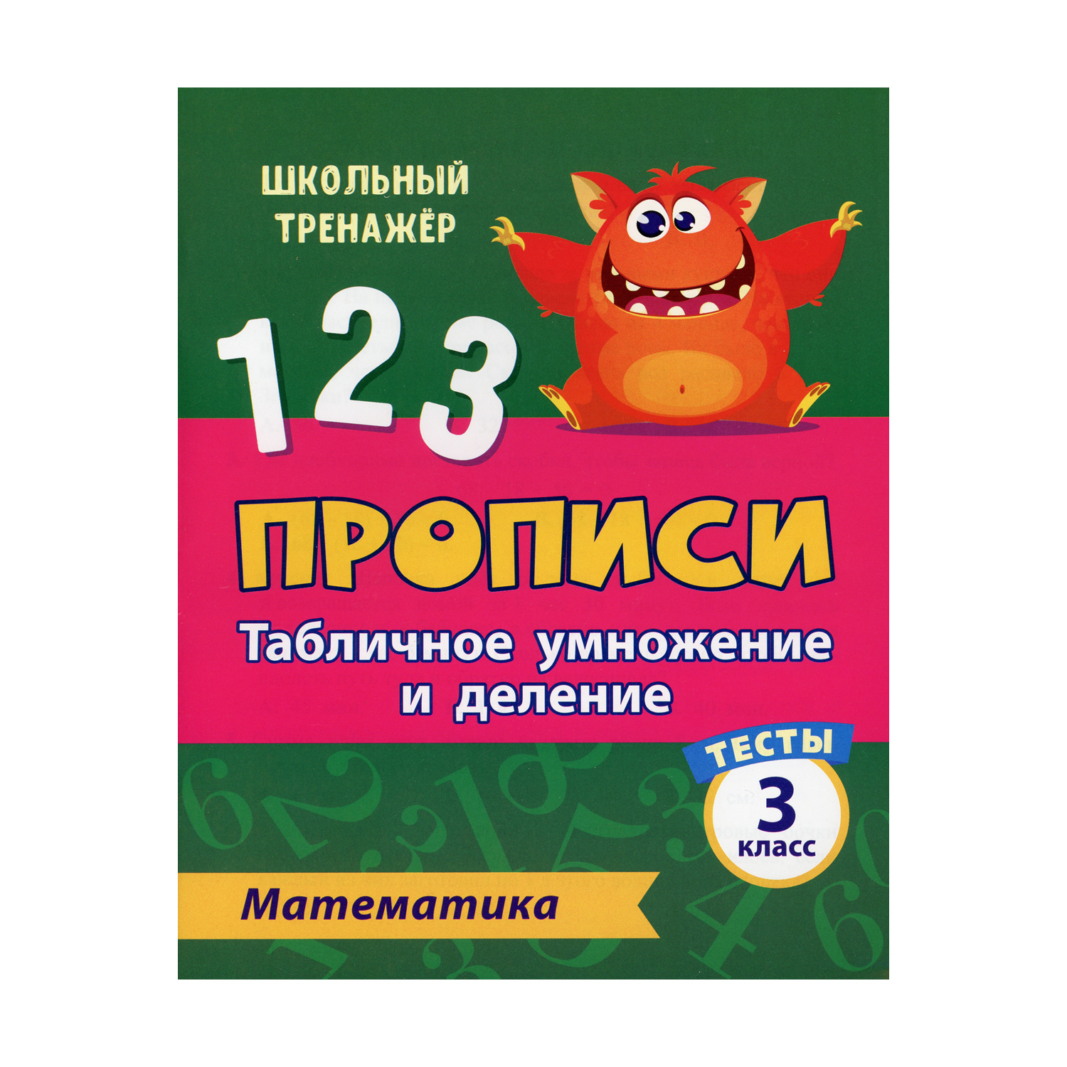 Прописи Учитель Тесты. Математика. Табличное умножение и деление. 3 класс Ч. 1 - фото 1