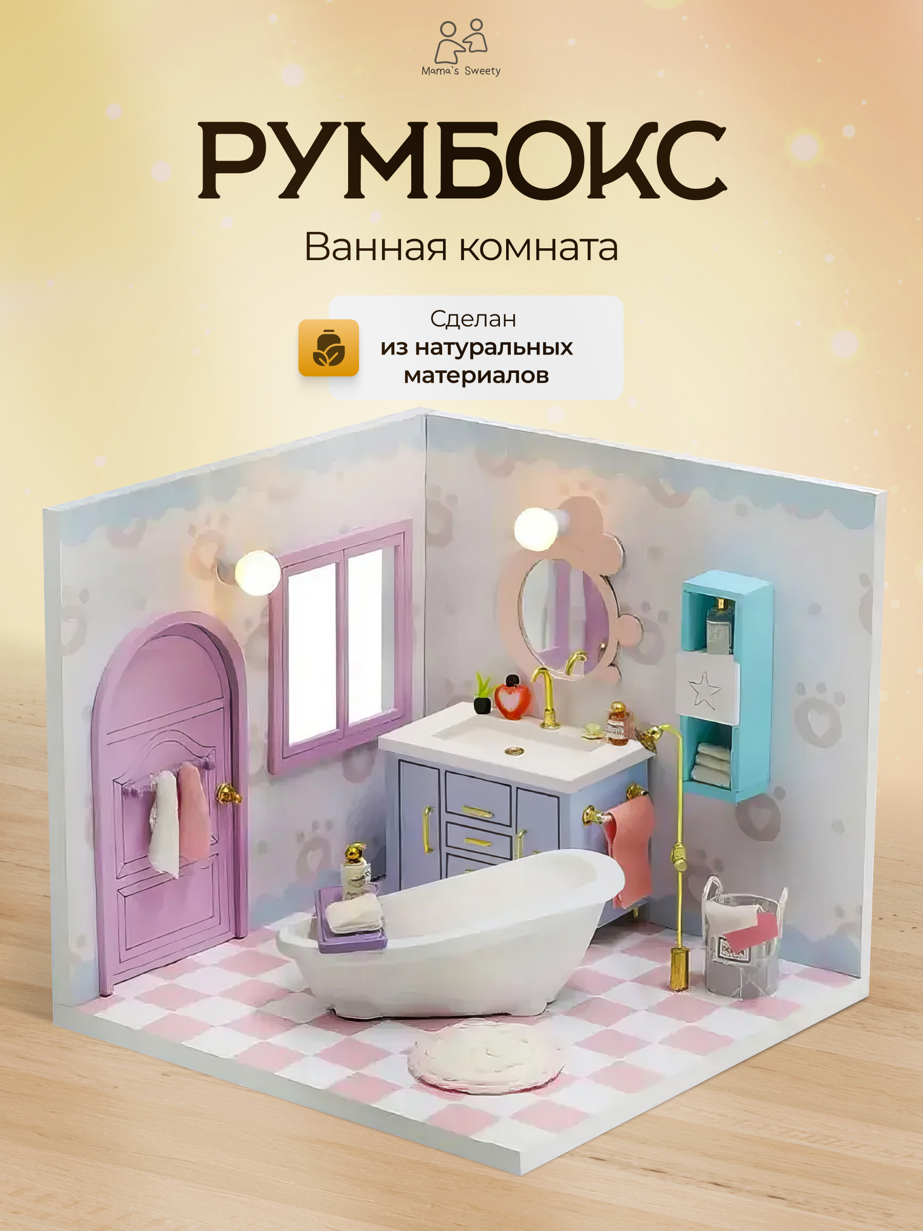 Румбокс Ванная комната Moro Baby интерьерный конструктор - фото 1