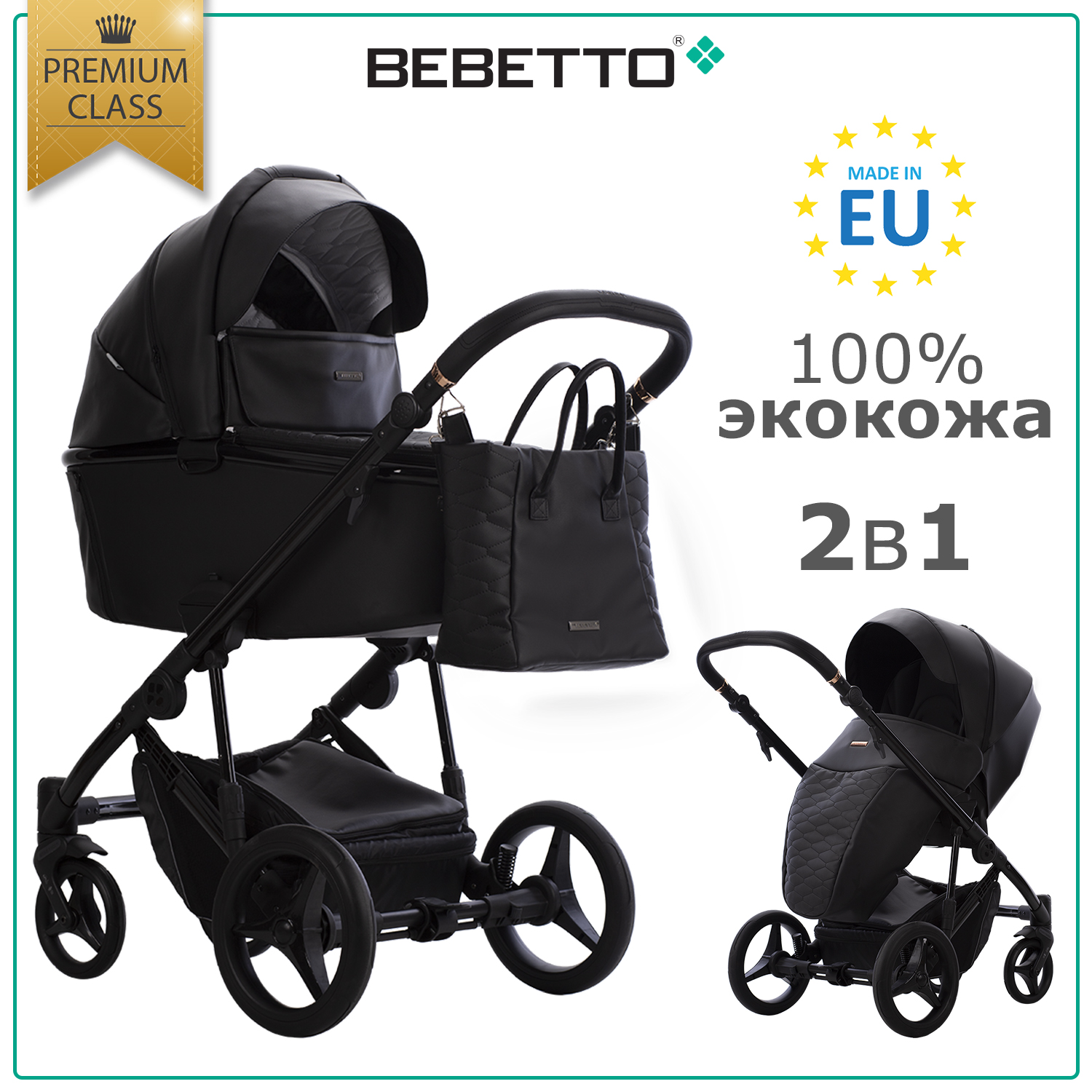 Коляска 2в1 Bebetto Loren Premium Сlass экокожа шасси Черный глянец 01 - фото 1