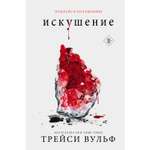 Книга Эксмо Искушение 2