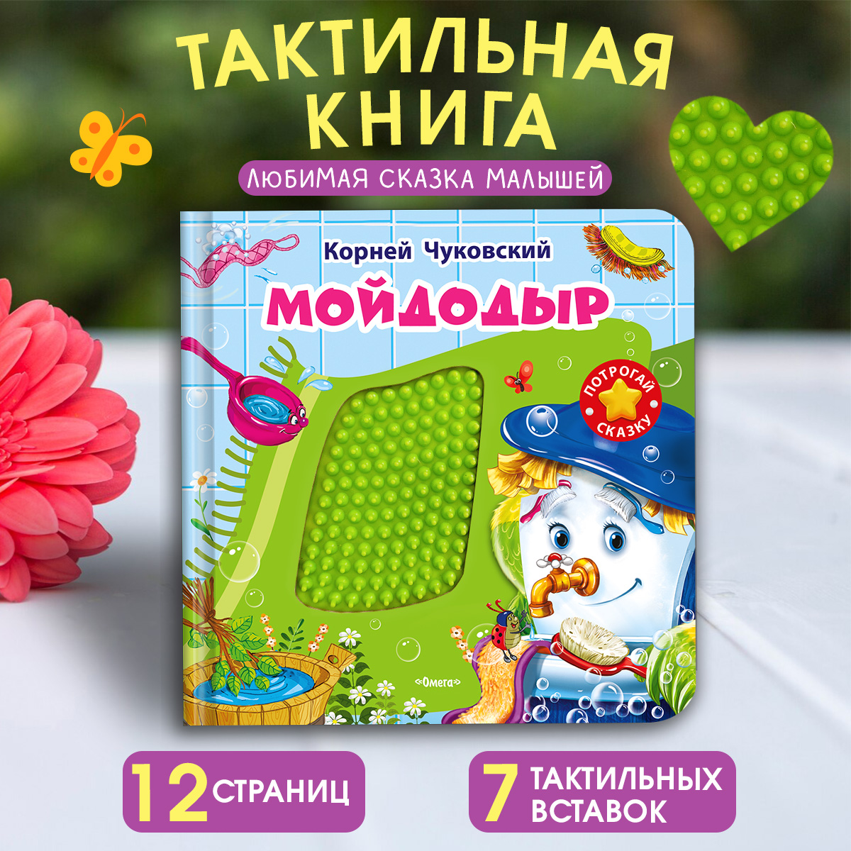 Тактильная книга Омега-Пресс Потрогай сказку. Мойдодыр - фото 1