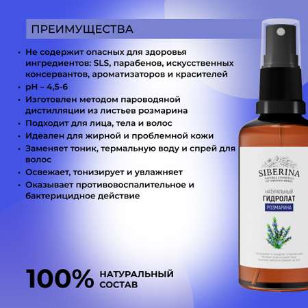 Гидролат Siberina натуральный «Розмарина» для кожи лица тела и волос 50 мл