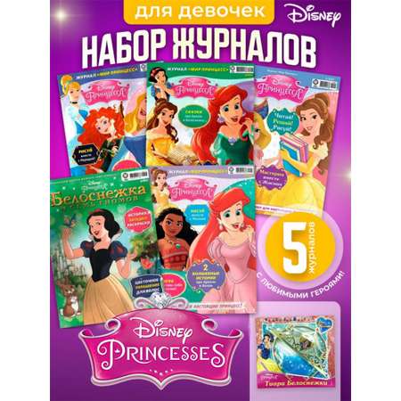 Журналы Disney Princess Комплект 5 шт для детей Мир Принцесс