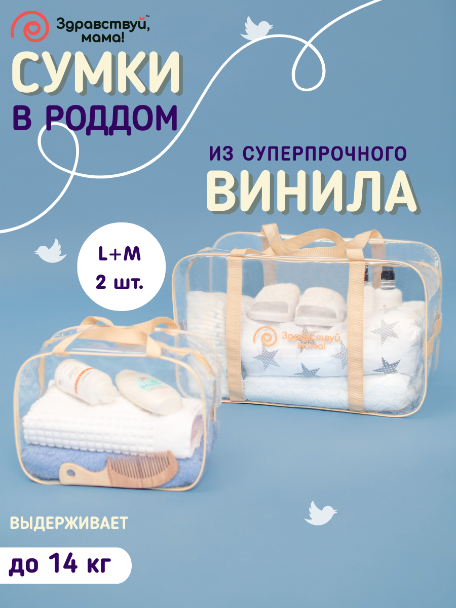 Сумка в роддом Здравствуй мама! Premium Quality 2 шт