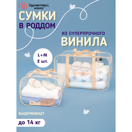 Сумка в роддом Здравствуй мама! Premium Quality 2 шт