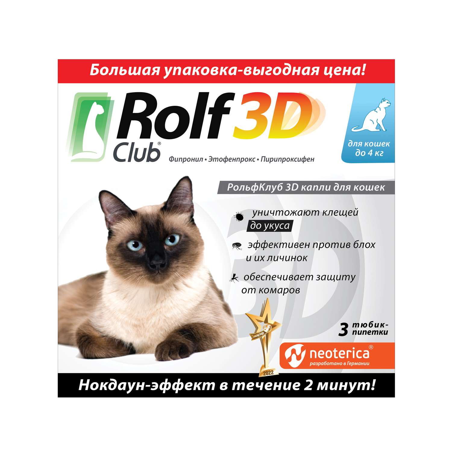 Капли для кошек RolfClub 3D до 4кг 3пипетки - фото 1