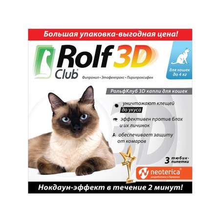Капли для кошек RolfClub 3D до 4кг 3пипетки