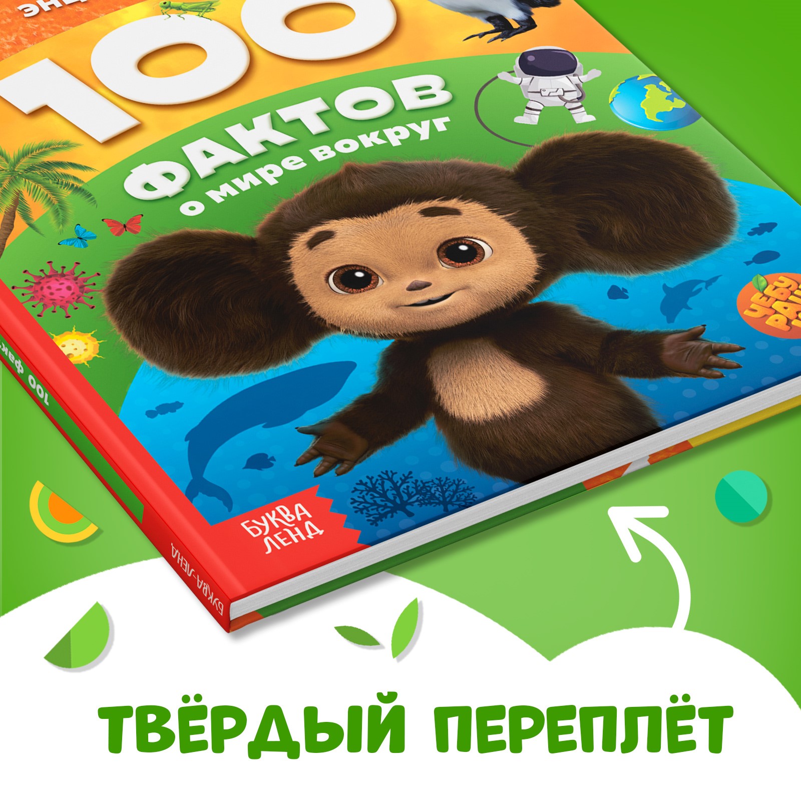 Энциклопедия Sima-Land «100 фактов о мире вокруг» 48 стр. Чебурашка - фото 5