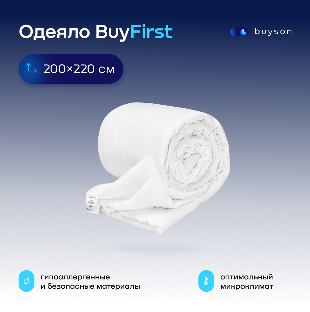 Одеяло buyson BuyFirst 200х220 см евро 2-х спальное всесезонное с наполнителем полиэфир - фото 1