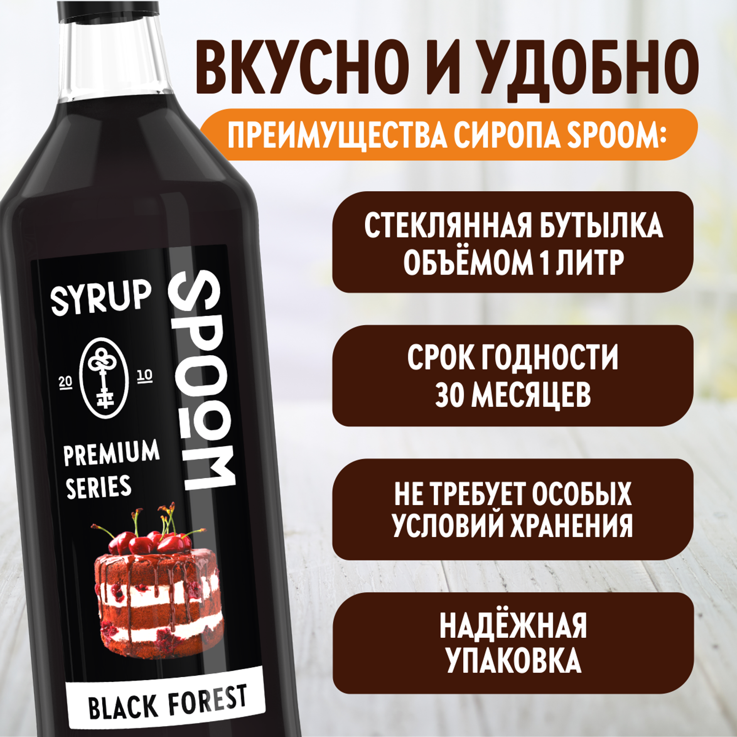 Сироп SPOOM Черный лес 1л для кофе коктейлей и десертов - фото 4