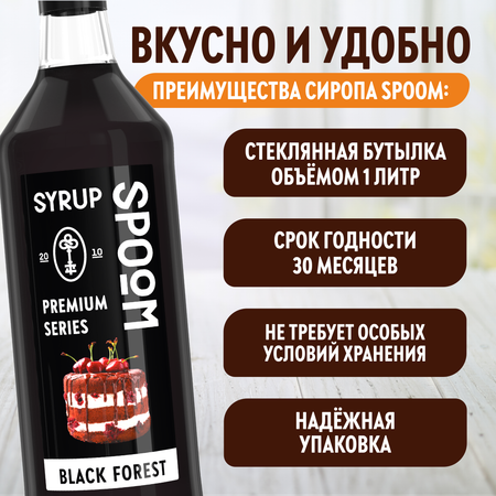 Сироп SPOOM Черный лес 1л для кофе коктейлей и десертов