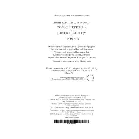 Книга АЗБУКА Софья Петровна. Спуск под воду. Прочерк Чуковская Л. Русская литература. Большие книги