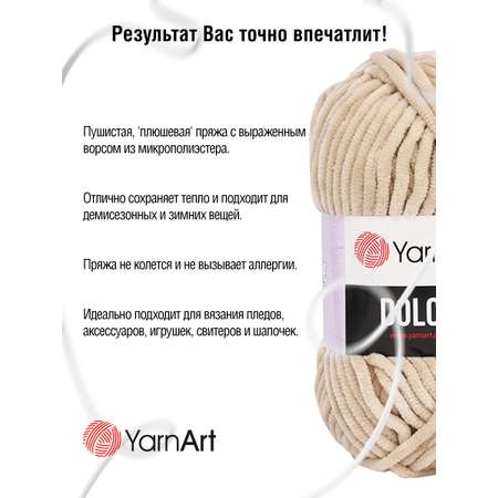 Пряжа для вязания YarnArt Dolce 100 гр 120 м микрополиэстер пушистая плюшевая 5 мотков 771 кремовый