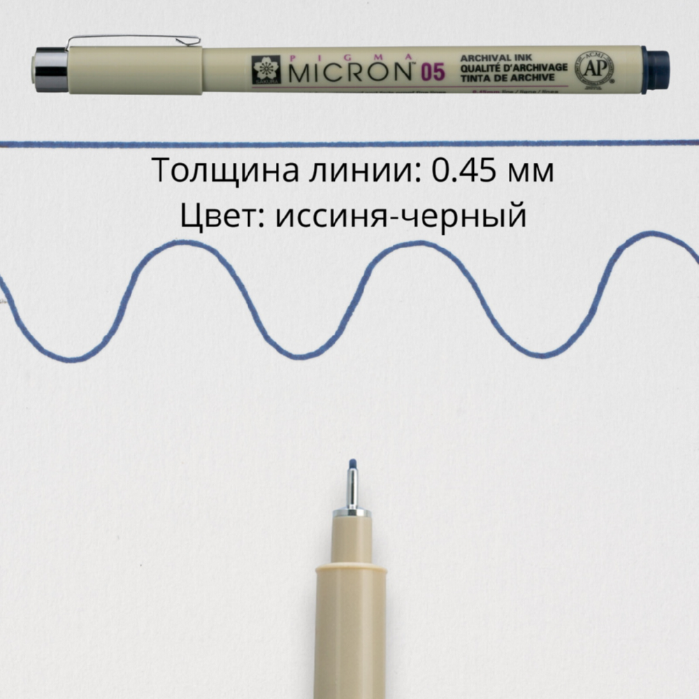 Ручка капиллярная SAKURA Pigma Micron 05 цвет чернил: иссиня-черный - фото 3