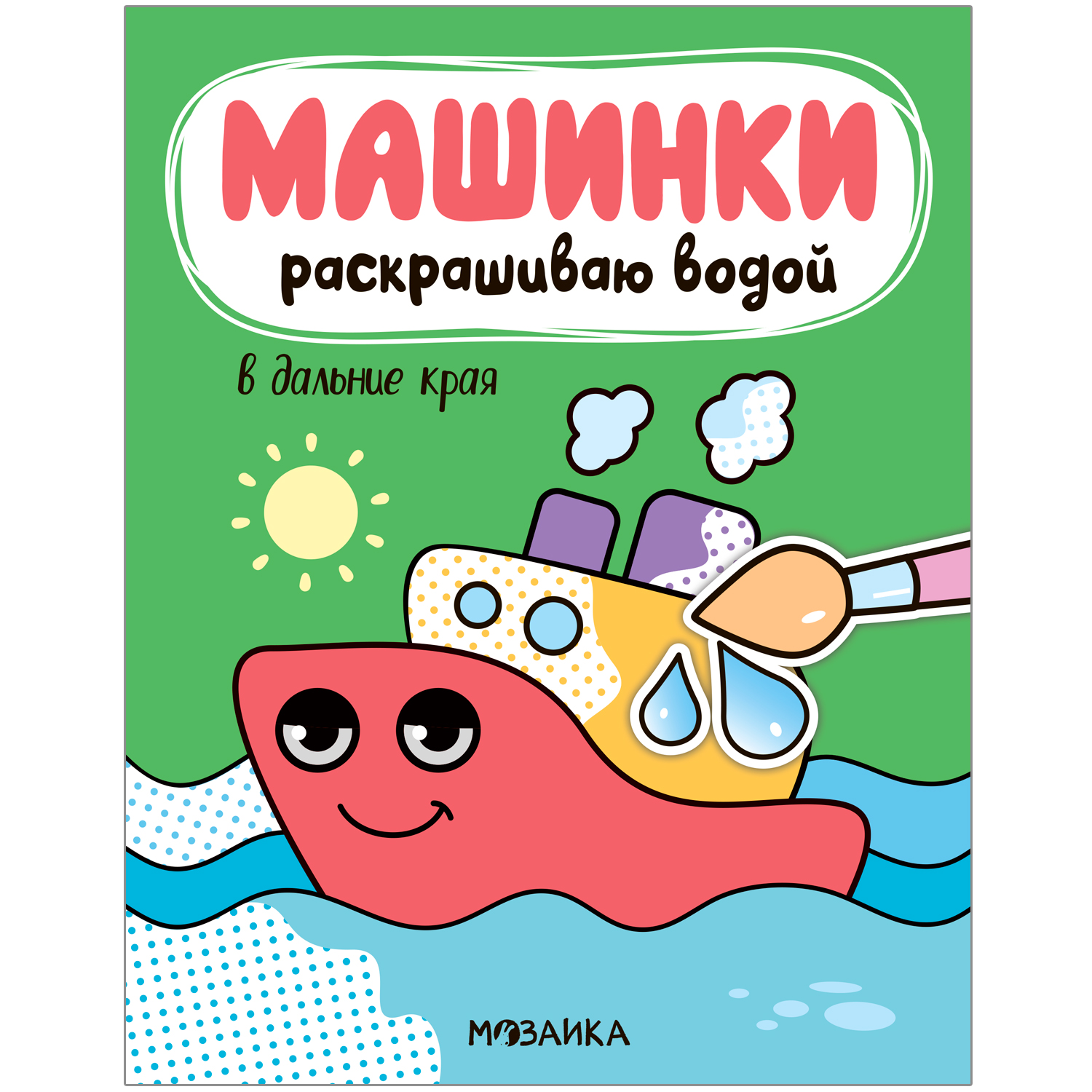 Книга МОЗАИКА kids Машинки Раскрашиваю водой В дальние края - фото 1