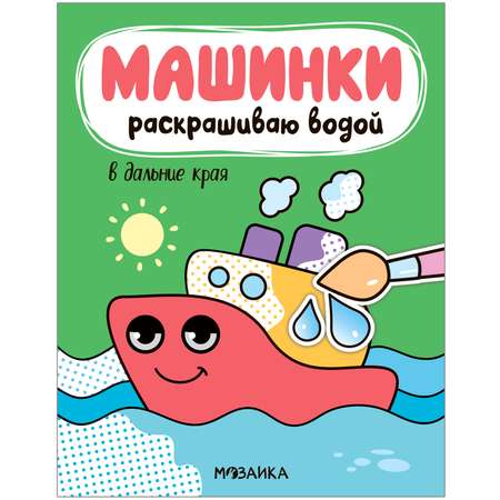 Книга МОЗАИКА kids Машинки Раскрашиваю водой В дальние края