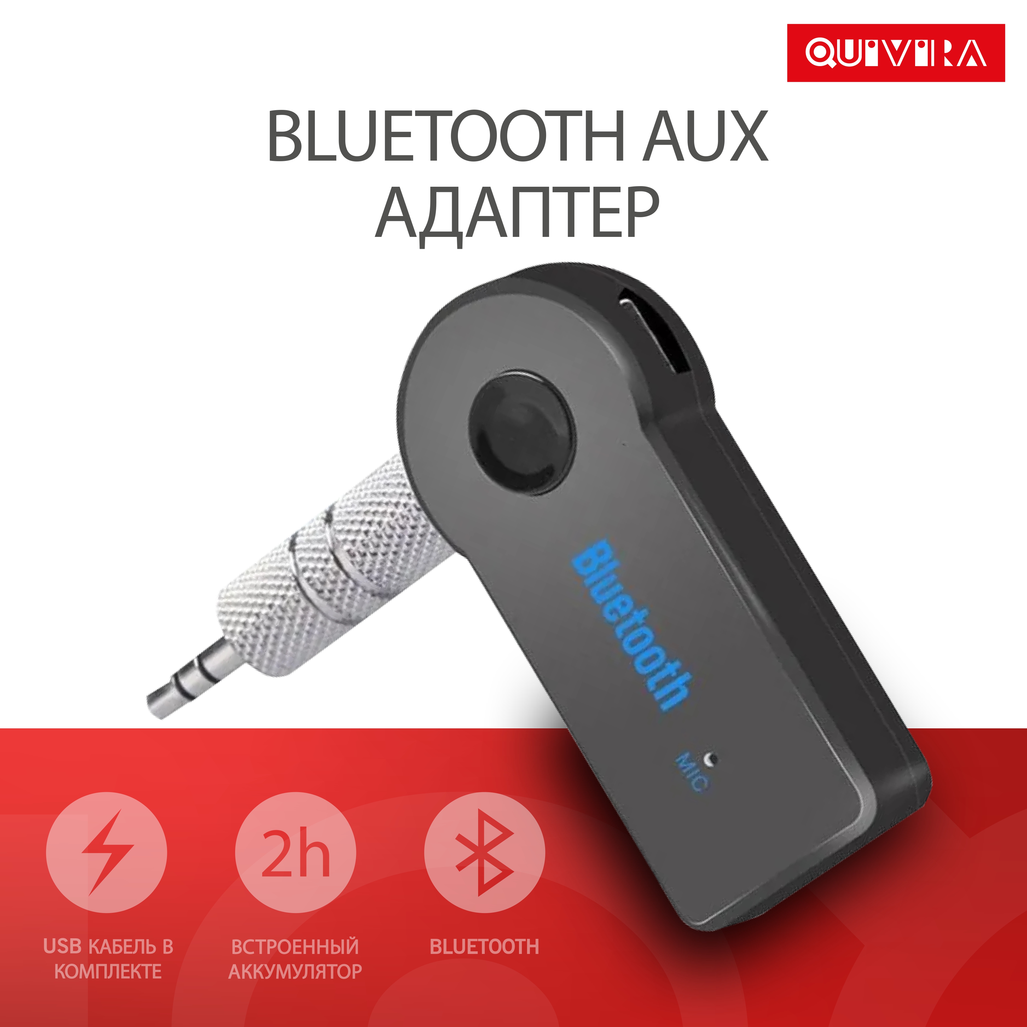 Bluetooth-адаптер QUIVIRA Беспроводной aux адаптер для авто 2 в 1 разъем  3.5 мм вспомогательный приемник купить по цене 206 ₽ в интернет-магазине  Детский мир