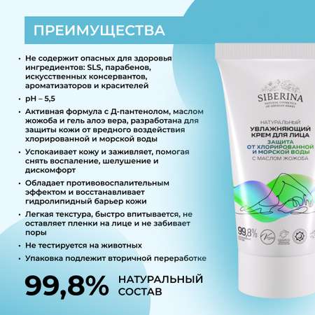 Крем для лица Siberina натуральный «Защита от хлорированной и морской воды» 50 мл