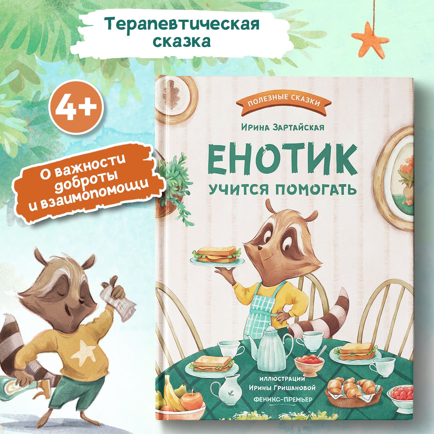 Книга Феникс Премьер Енотик учится помогать. Терапевтические сказки