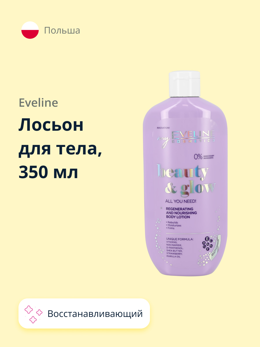 Лосьон для тела EVELINE Beauty glow восстанавливающий питательный 350 мл - фото 1