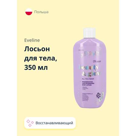 Лосьон для тела EVELINE Beauty glow восстанавливающий питательный 350 мл